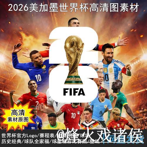 2026世界杯高清直播下载入口 2026世界杯高清直播下载入口